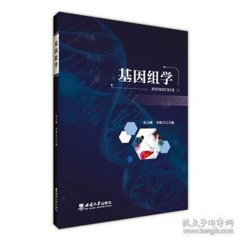基因组学