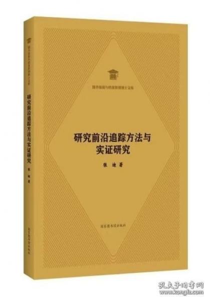 研究前沿追踪方法与实证研究