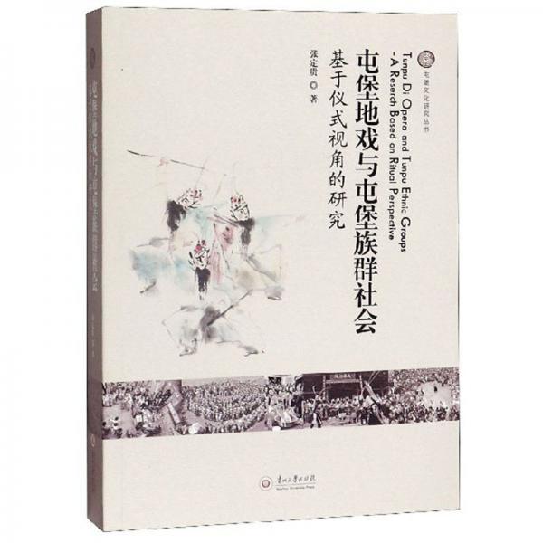 屯堡地戏与屯堡族群社会：基于仪式视角的研究/屯堡文化研究丛书