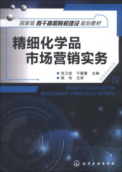 精細(xì)化學(xué)品市場(chǎng)營(yíng)銷(xiāo)實(shí)務(wù)/國(guó)家級(jí)骨干高職院校建設(shè)規(guī)劃教材