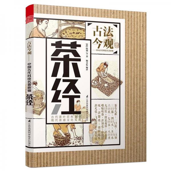 茶经/古法今观·中国古代科技名著新编