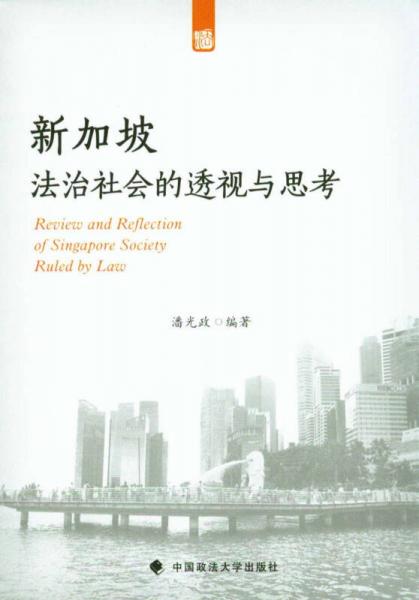 新加坡法治社會(huì)的透視與思考