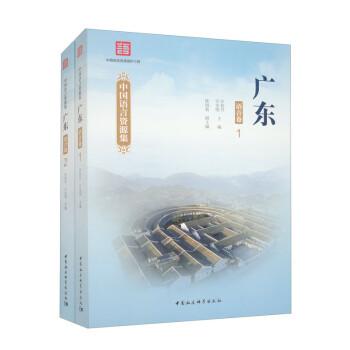 中國(guó)語(yǔ)言資源集·廣東（語(yǔ)音卷）：全二冊(cè)