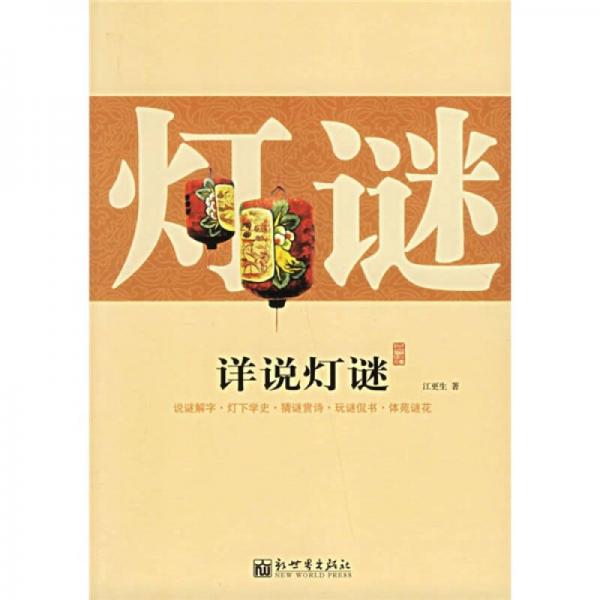 詳說(shuō)燈謎