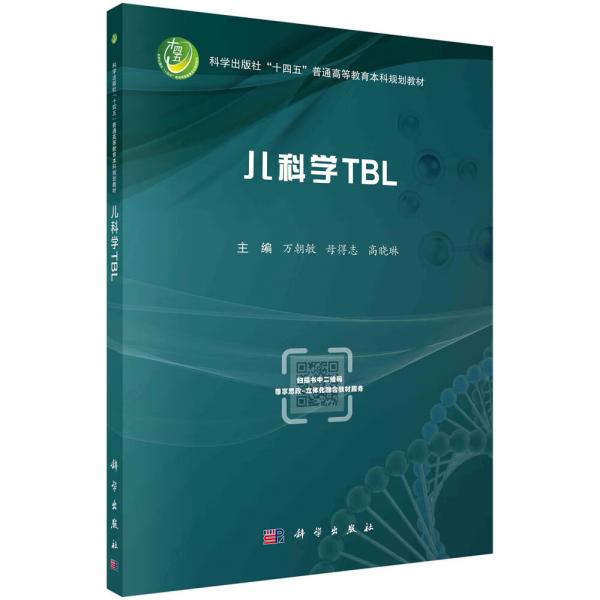 兒科學(xué)TBL