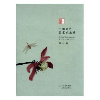 中國當(dāng)代美術(shù)家畫廊. 第1輯