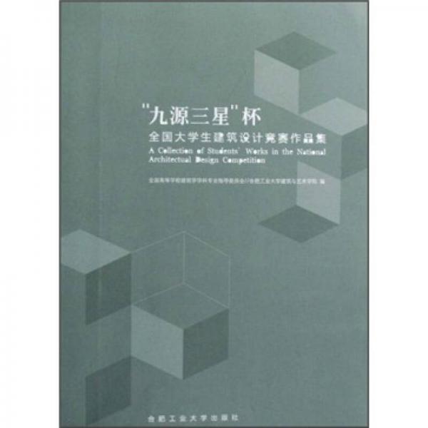 “九源三星”杯：全國(guó)大學(xué)生建筑設(shè)計(jì)競(jìng)賽作品集