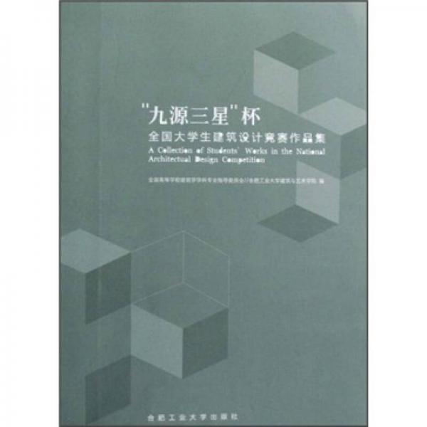 “九源三星”杯：全国大学生建筑设计竞赛作品集