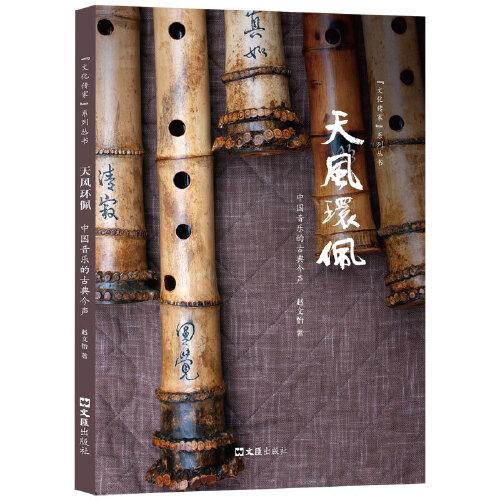 天風(fēng)環(huán)佩：中國音樂的古典今聲