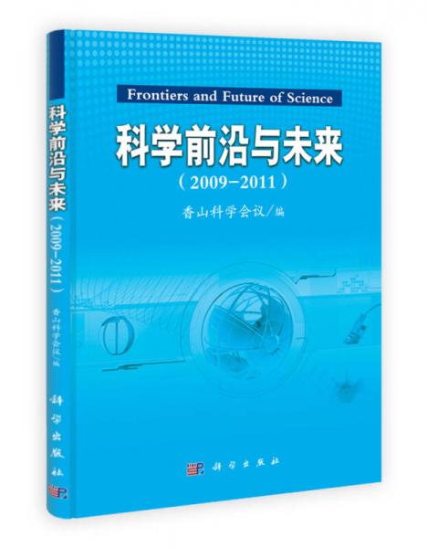 科學(xué)前沿與未來（2009-2011）