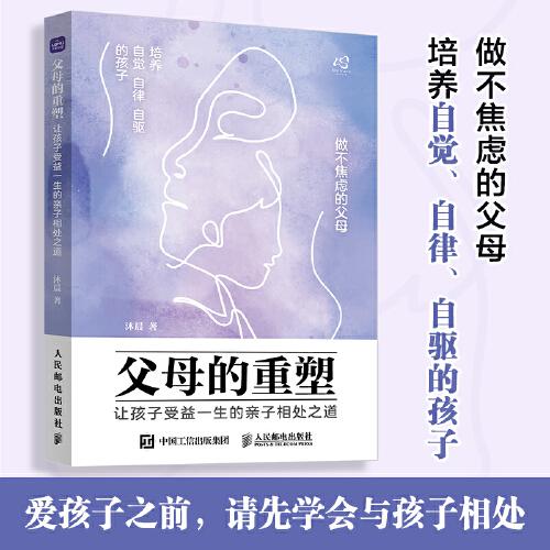 父母的重塑 讓孩子受益一生的親子相處之道