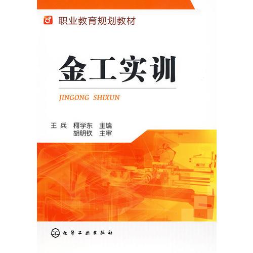 金工實訓(xùn)(王兵)