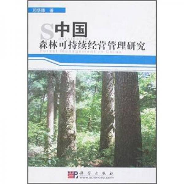 中国森林可持续经营管理研究