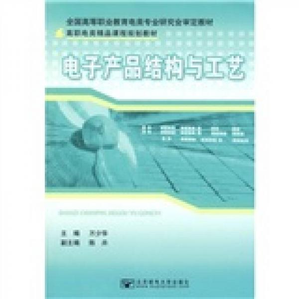 電子產(chǎn)品結(jié)構(gòu)與工藝