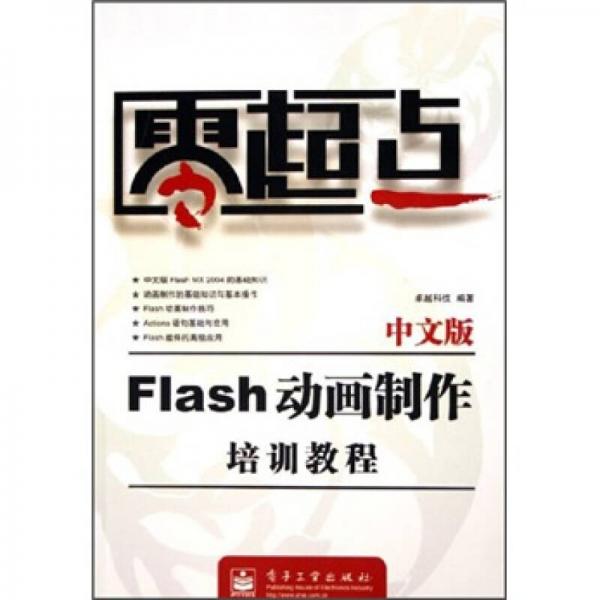 零起点：中文版Flash动画制作培训教程