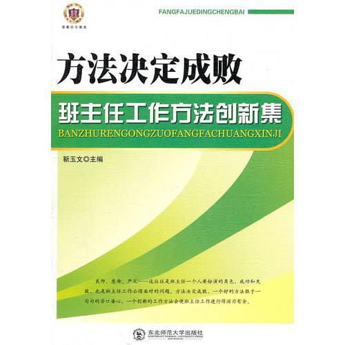最新版教師用書--方法決定成敗班主任工作方法創(chuàng)新集