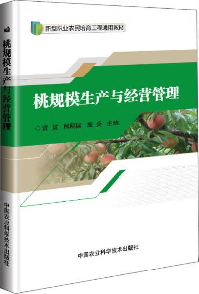 桃規(guī)模生產(chǎn)與經(jīng)營管理