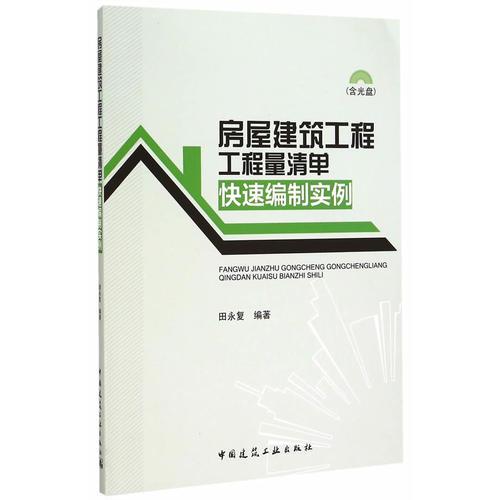 房屋建筑工程工程量清单快速编制实例