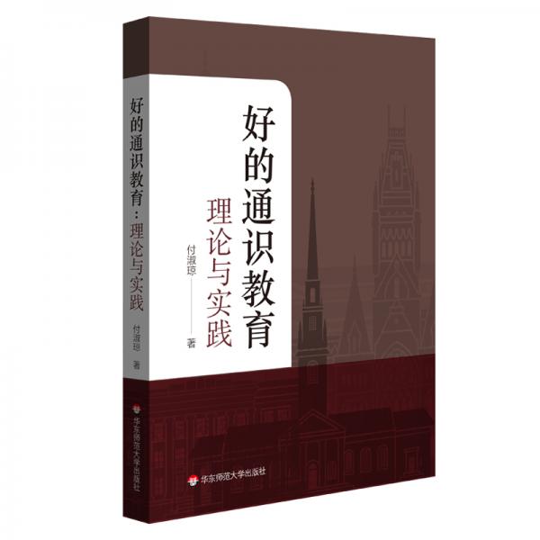 好的通識教育：理論與實踐（“古今中外”與“大樣本量”的結合，五大理論基礎，八大實施策略）