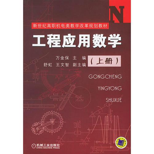 工程应用数学（上册）——新世纪高职机电类教学改革规划教材