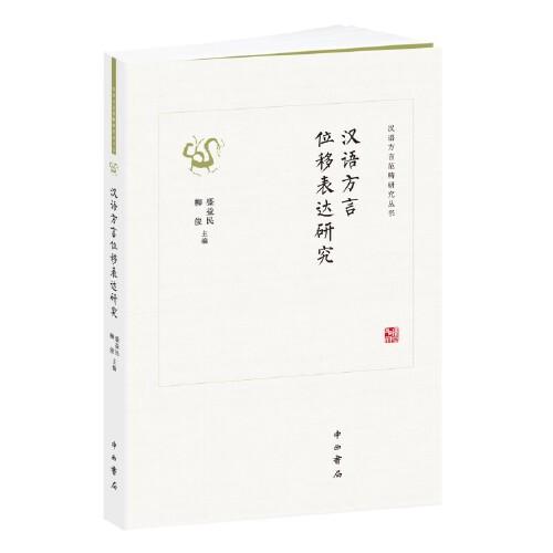 汉语方言位移表达研究(汉语方言范畴研究丛书)