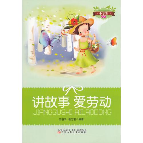 講故事愛勞動(小學(xué)生文庫)