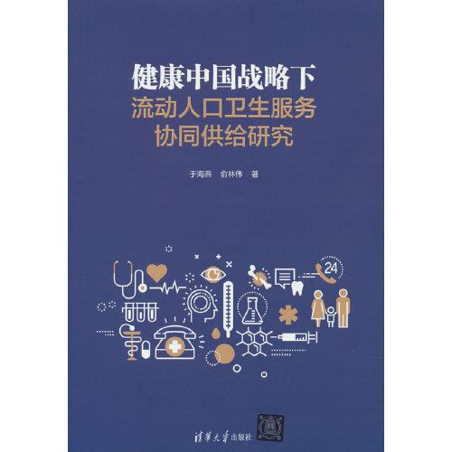 健康中國(guó)戰(zhàn)略下流動(dòng)人口衛(wèi)生服務(wù)協(xié)同供給研究