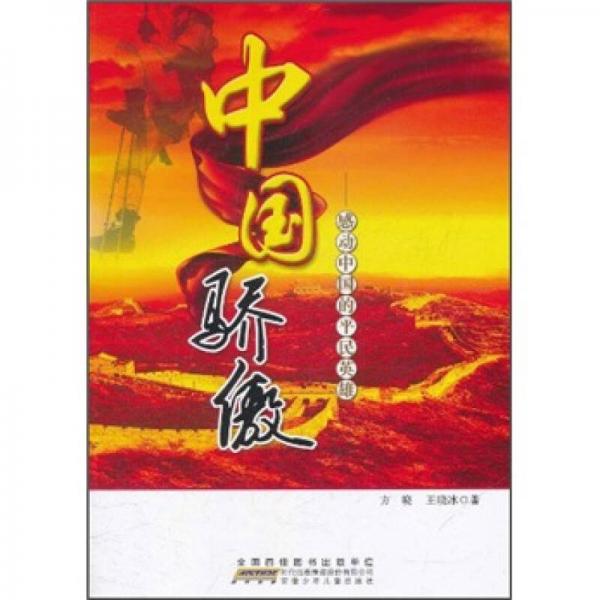 中國(guó)驕傲：感動(dòng)中國(guó)的平民英雄