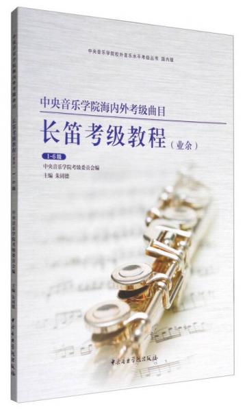 中央音樂學(xué)院海內(nèi)外考級(jí)曲目長(zhǎng)笛考級(jí)教程（業(yè)余 1-6級(jí)）