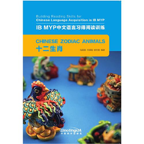 十二生肖/IB MYP中文语言习得阅读训练