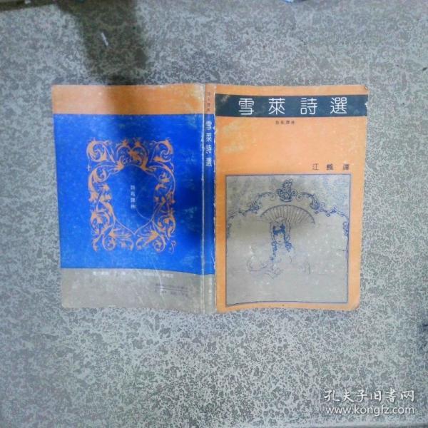 雪萊詩選