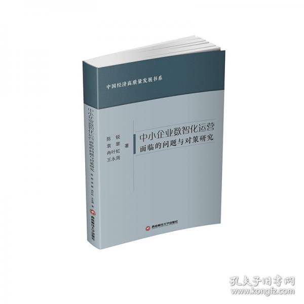 中小企业数智化运营面临的问题与对策研究