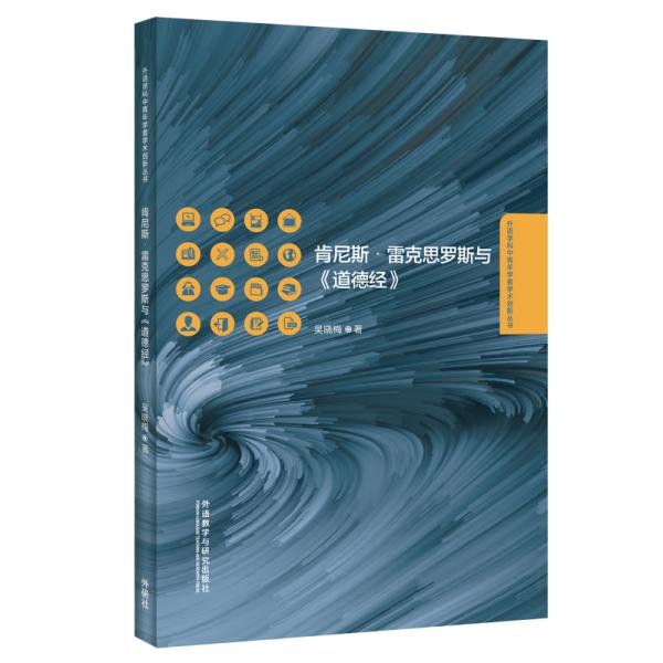 肯尼斯·雷克思罗斯与《道德经》（汉英）/外语学科中青年学者学术创新丛书