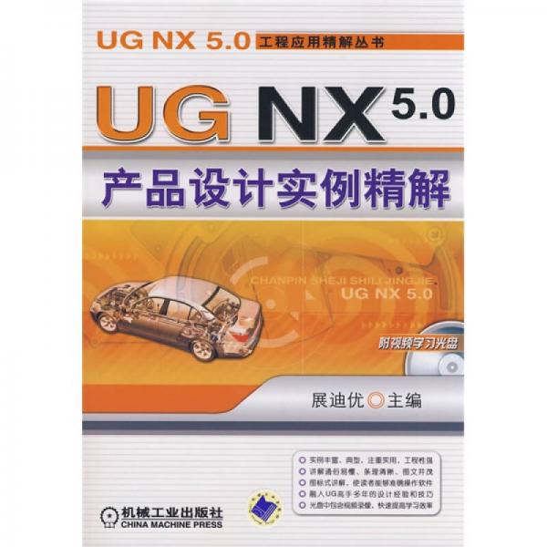 UG NX5.0产品设计实例精解