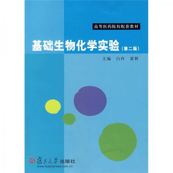 基礎(chǔ)生物化學(xué)實驗（第2版）