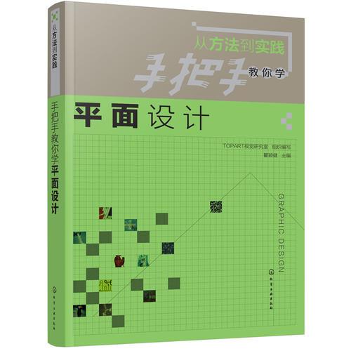 从方法到实践：手把手教你学平面设计