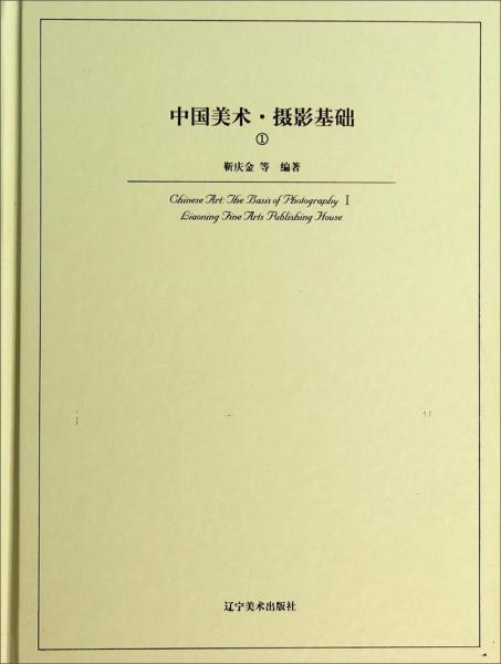 中國美術(shù)：攝影基礎(chǔ)1
