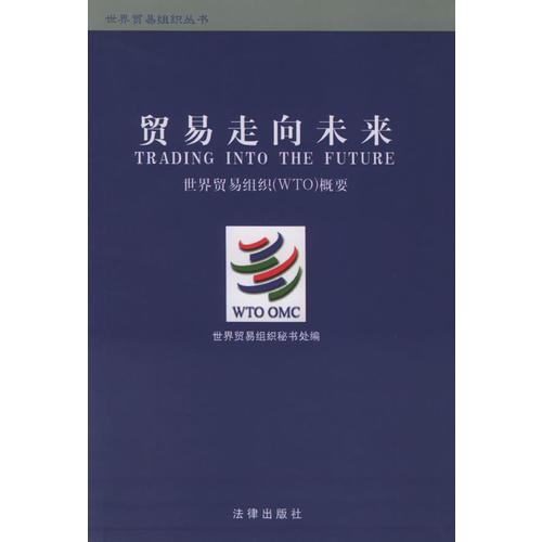 贸易走向未来：世界贸易组织概要/世界贸易组织丛书