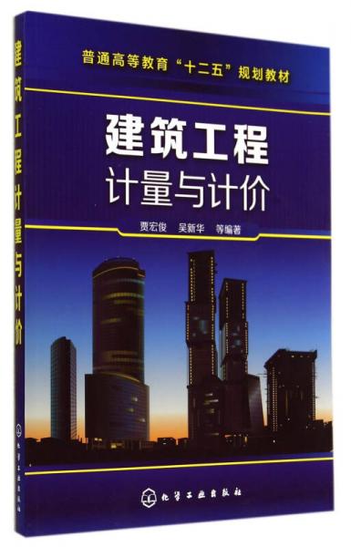 建筑工程計量與計價(賈宏俊)