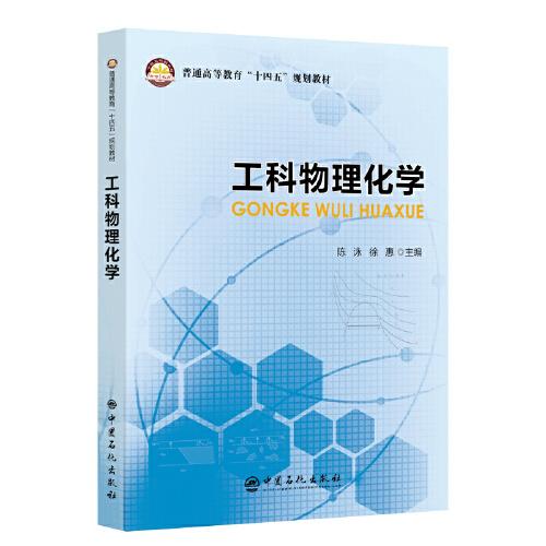 工科物理化學(xué)