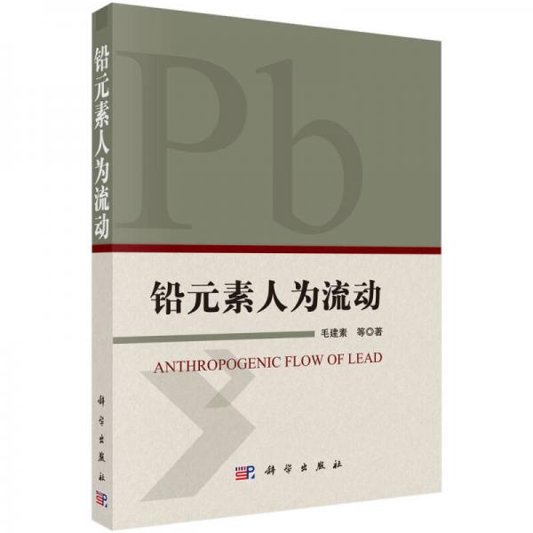 鉛元素人為流動(dòng)