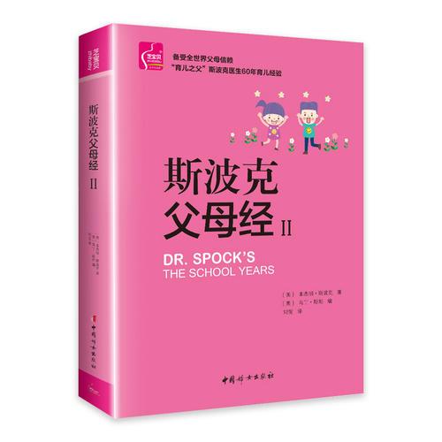 斯波克父母經(jīng)II