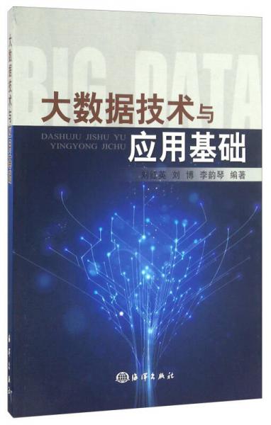 大數(shù)據(jù)技術(shù)與應用基礎