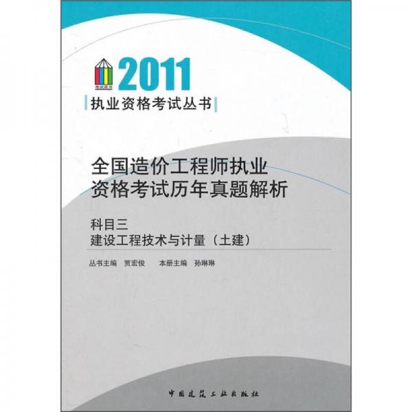 全国造价工程师执业资格考试历年真题解析（科目3）：建设工程技术与计量（土建）