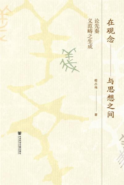 在觀念與思想之間：論先秦義范疇之生成