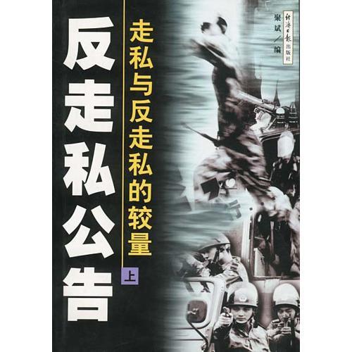 反走私公告：走私與反走私的較量（上、下冊(cè)）