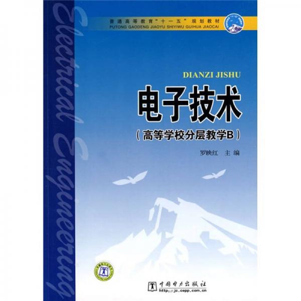 普通高等教育“十一五”規(guī)劃教材：電子技術(shù)（高等學(xué)校分層教學(xué)B）