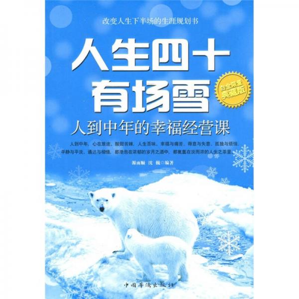 人生四十有場雪：人到中年的幸福經(jīng)營課