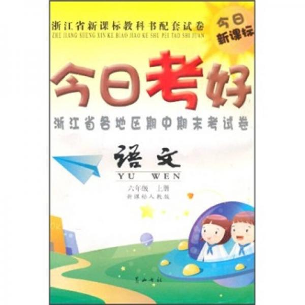 今日考好·浙江省各地區(qū)期中期末考試卷：語文
