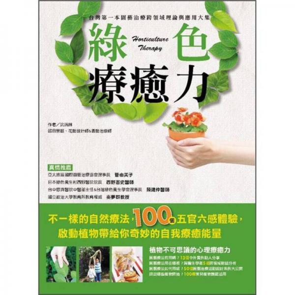 綠色療癒力